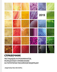 Справочник пестицидов 2019